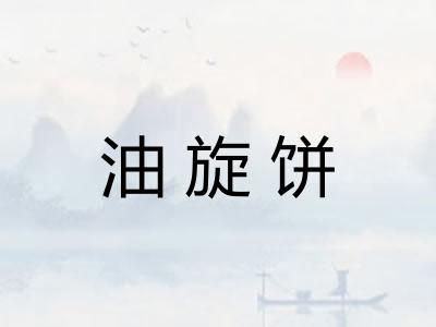 油旋饼 油旋饼