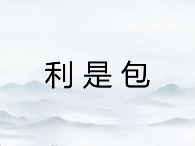 利是包 利是包