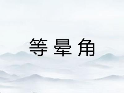 等晕角 等晕角