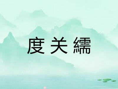 度关繻