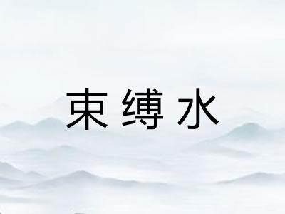束缚水