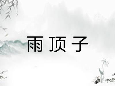 雨顶子 雨顶子
