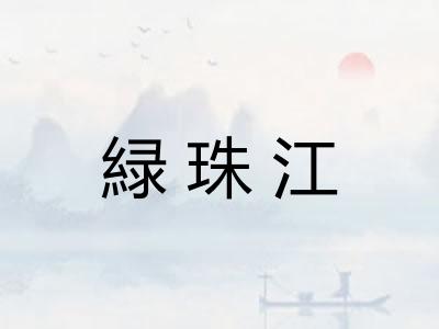 緑珠江 緑珠江