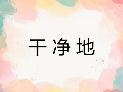 干净地 干净地
