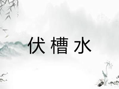 伏槽水