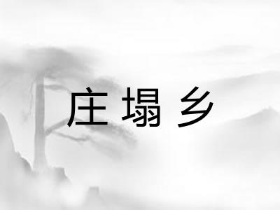 庄塌乡 庄塌乡