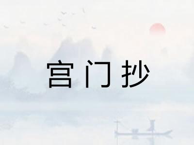宫门抄 宫门抄