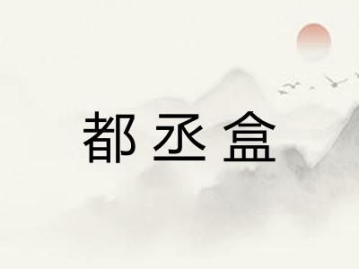 都丞盒 都丞盒