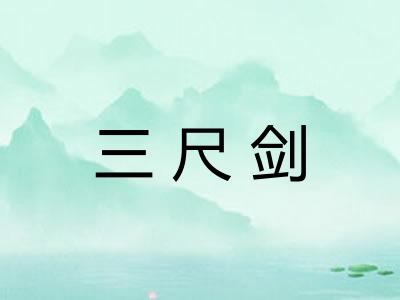 三尺剑 三尺剑