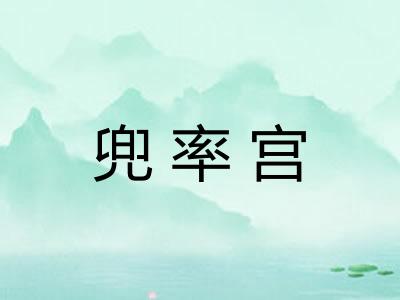兜率宫 兜率宫