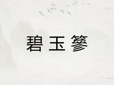 碧玉篸 碧玉篸