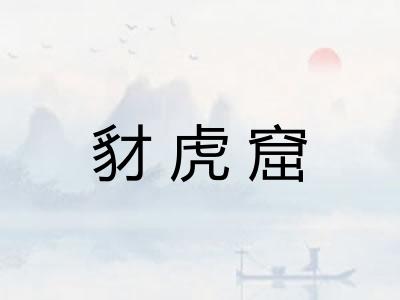 豺虎窟 豺虎窟
