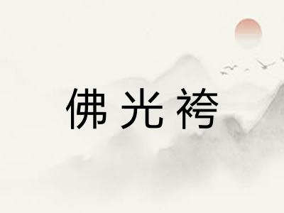 佛光袴 佛光袴