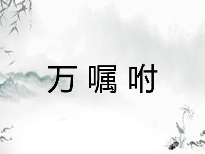 万嘱咐 万嘱咐