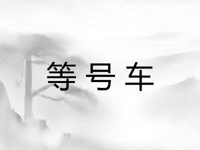 等号车 等号车