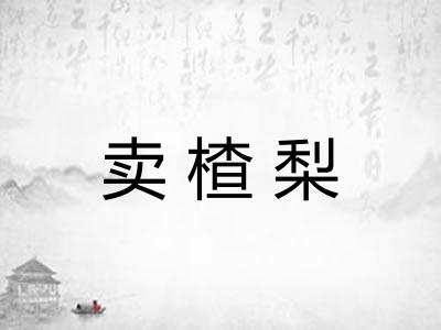 卖楂梨 卖楂梨