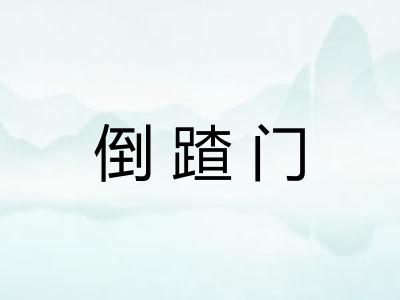 倒蹅门 倒蹅门