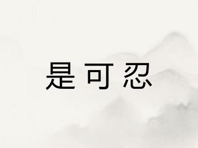 是可忍 是可忍