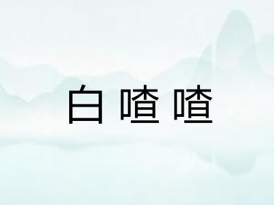 白喳喳