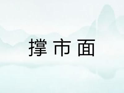 撑市面 撑市面
