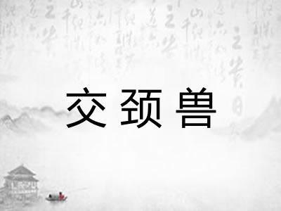 交颈兽 交颈兽
