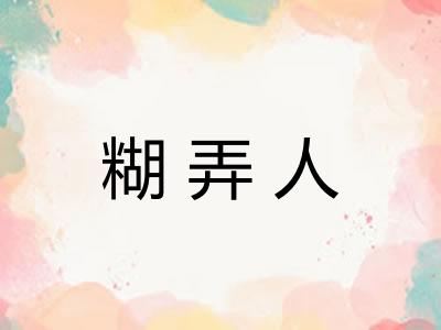 糊弄人 糊弄人