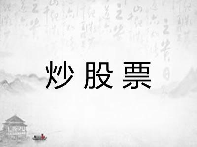 炒股票 炒股票