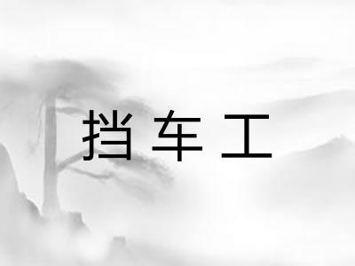 挡车工
