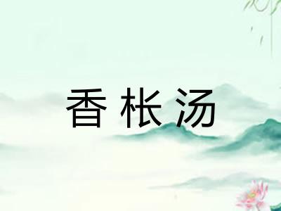 香枨汤 香枨汤