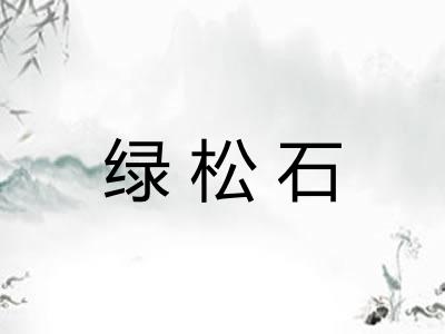 绿松石 绿松石