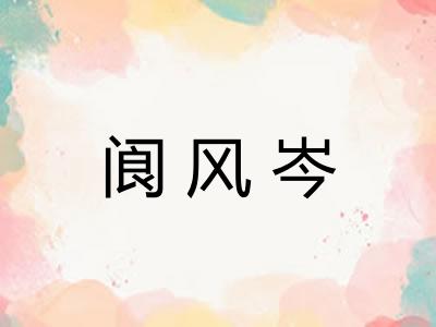 阆风岑 阆风岑