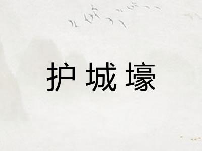 护城壕 护城壕