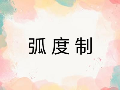 弧度制