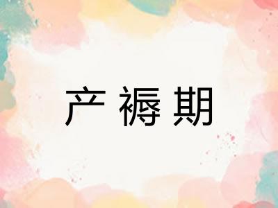 产褥期 产褥期
