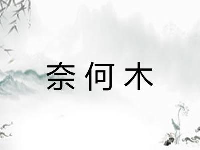 奈何木 奈何木