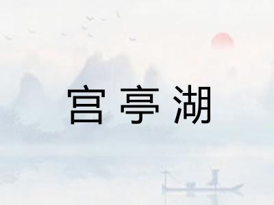 宫亭湖