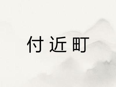 付近町