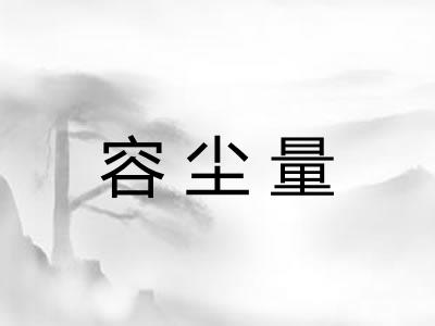 容尘量 容尘量