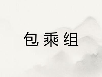 包乘组 包乘组
