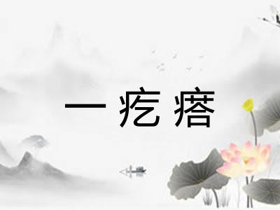 一疙瘩 一疙瘩