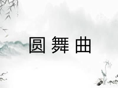 圆舞曲 圆舞曲