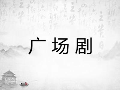 广场剧 广场剧