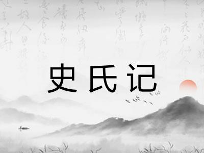 史氏记