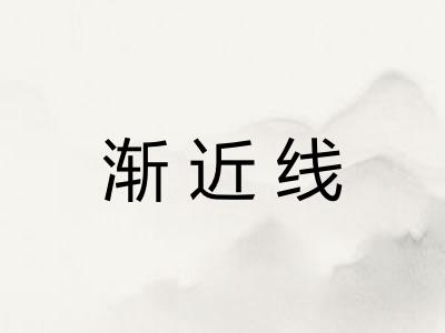 渐近线