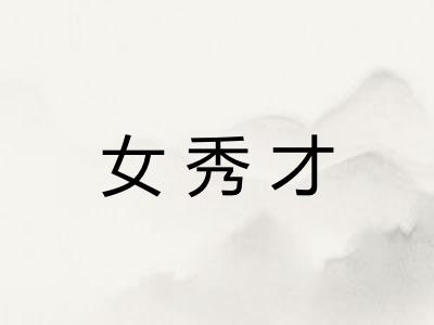 女秀才 女秀才