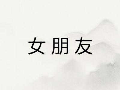 女朋友 女朋友