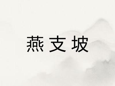 燕支坡 燕支坡