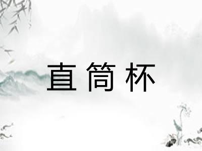 直筒杯 直筒杯