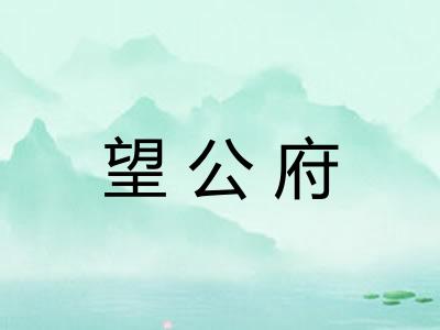 望公府 望公府