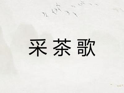 采茶歌 采茶歌